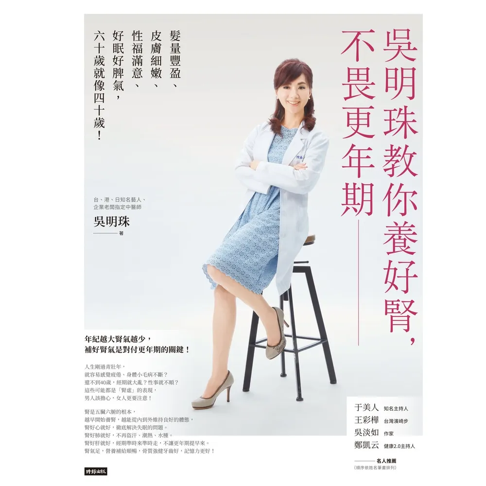 【momoBOOK】吳明珠教你養好腎 不畏更年期:髮量豐盈、皮膚細嫩、性福滿意、好眠好脾氣 60歲(電子書)