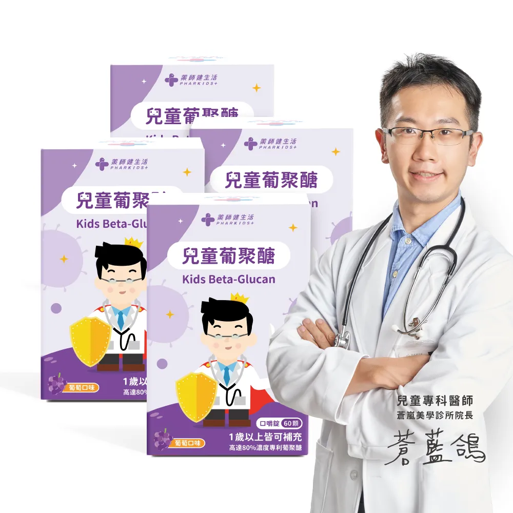 【藥師健生活】兒童葡聚醣 4盒(60粒/盒 蒼藍鴿打造 葡萄口味 防護力 抵抗力 咀嚼錠 蛋奶素可食 全年齡適用)