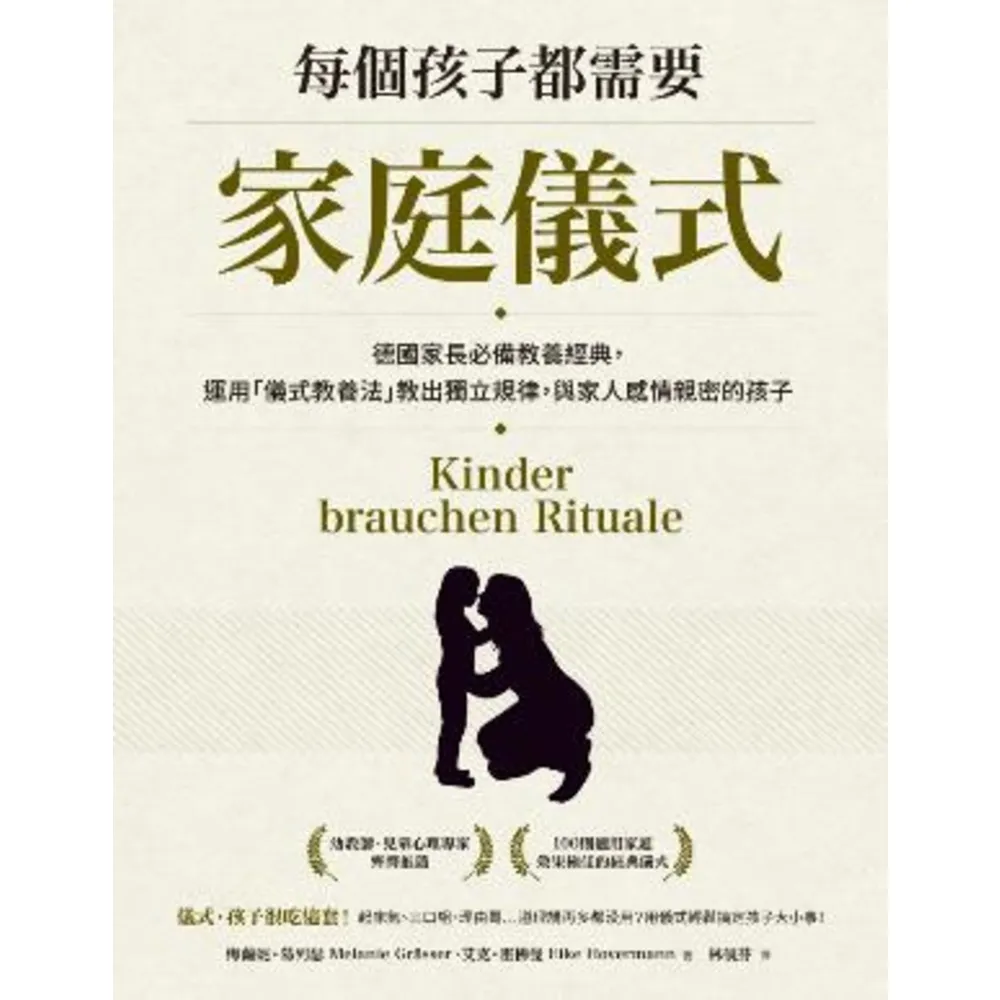 【momoBOOK】每個孩子都需要家庭儀式：德國家長必備教養經典，運用「儀式教養法」教出獨立規律，(電子書)