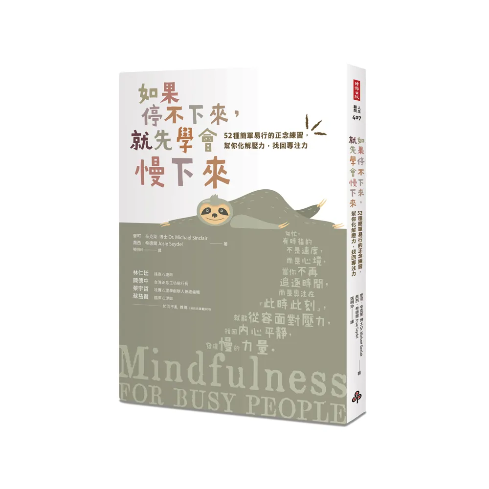 如果停不下來,就先學會慢下來:52種簡單易行的正念練習,幫你化解壓力,找回專注力〔靜心升級版〕
