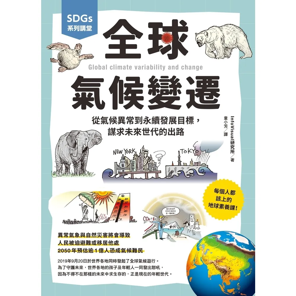 【momoBOOK】SDGs系列講堂 全球氣候變遷：從氣候異常到永續發展目標 謀求未來世代的出路(電子書)