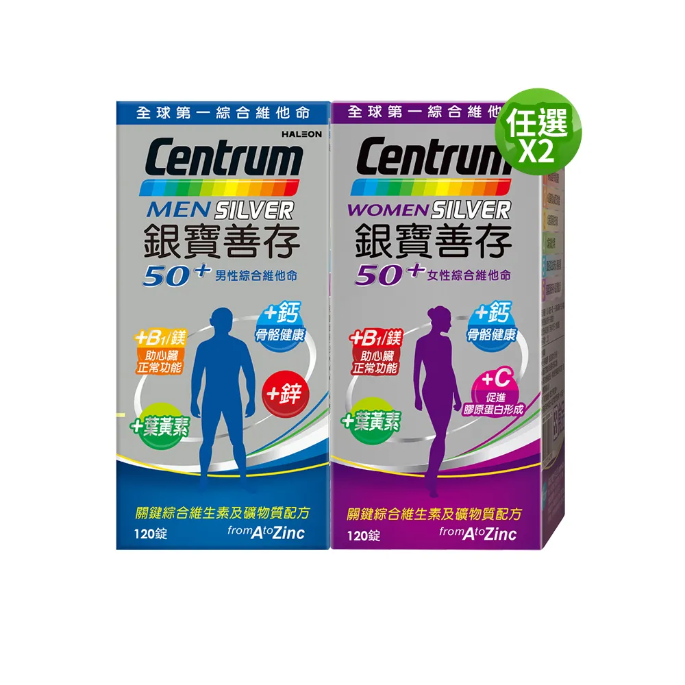 【CENTRUM 善存】任選-銀寶善存50+男性/女性綜合維他命 2盒組(120錠/盒-男女專屬配方 22種人體必需營養素)