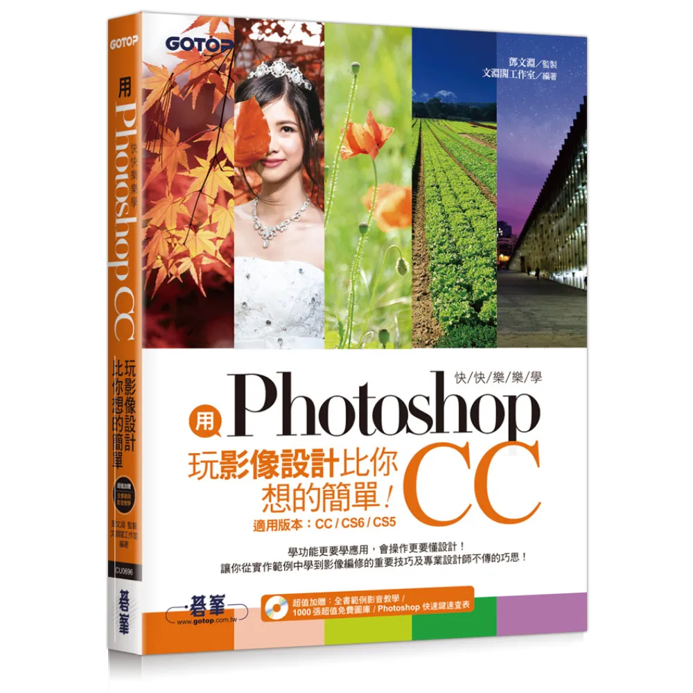 用Photoshop玩影像設計比你想的簡單--快快樂樂學Photoshop CC