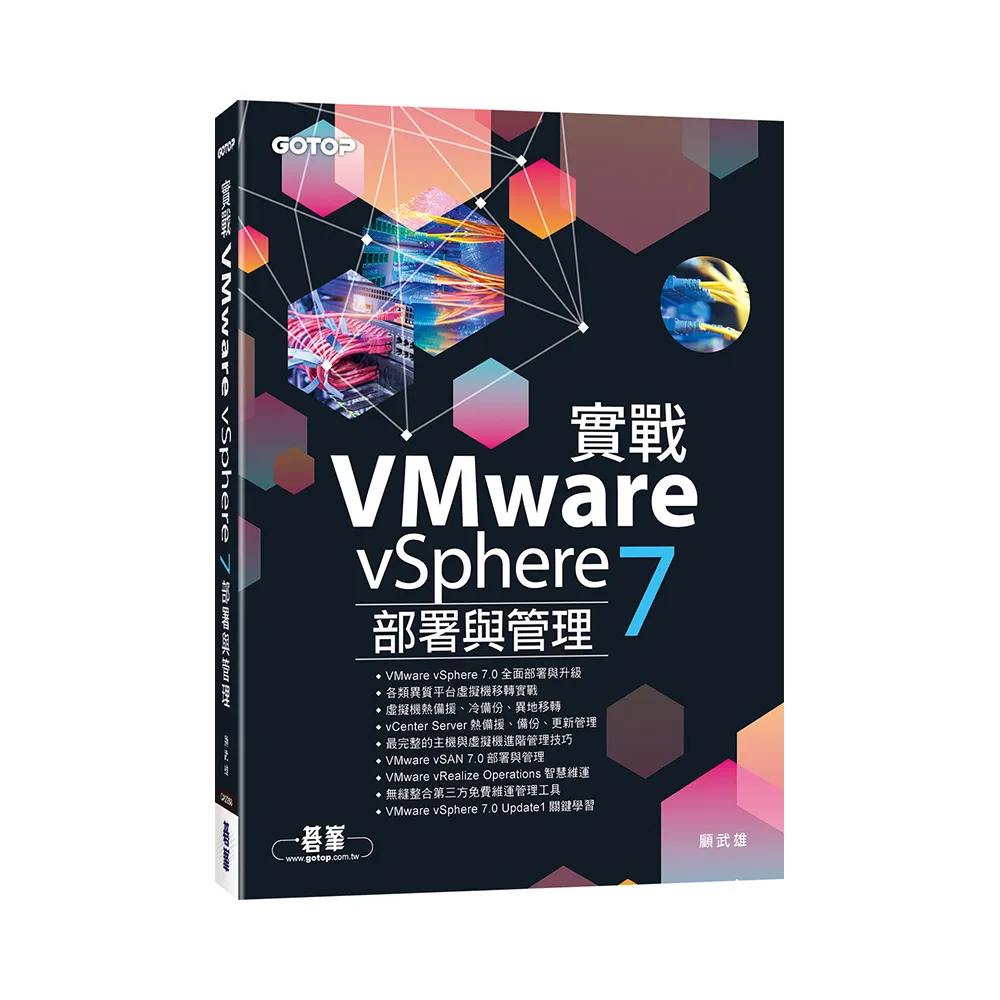 實戰VMware vSphere 7部署與管理