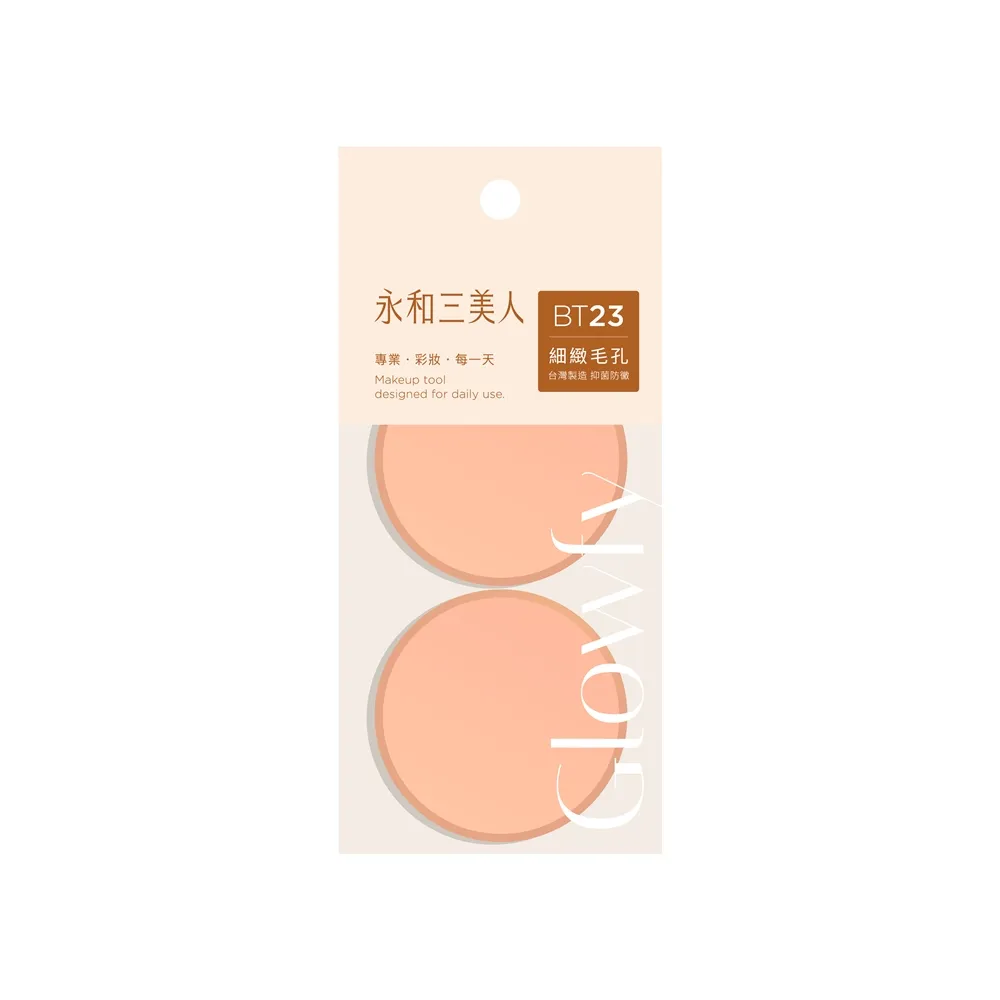 【永和三美人】抑菌亮彩粉撲/高密度圓形 2入(Glowfy)