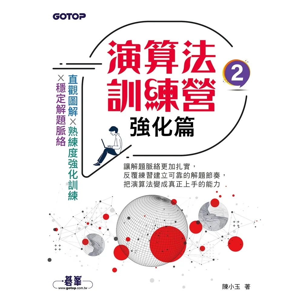 【momoBOOK】演算法訓練營｜強化篇(電子書)