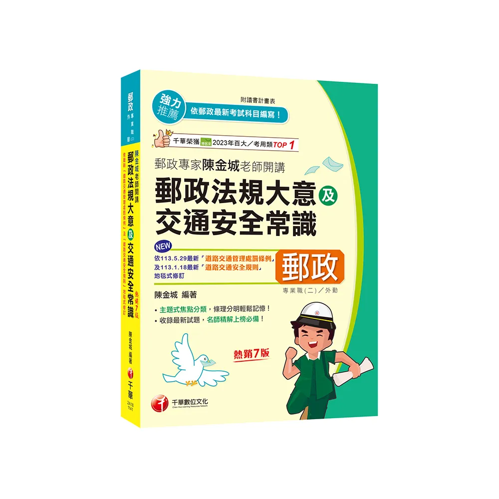 2025【主題式焦點分類】郵政專家陳金城老師開講：郵政法規大意及交通安全常識（外勤）
