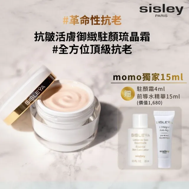 【Sisley 希思黎】官方直營 抗皺活膚御緻駐顏琉晶霜15ml 頂級抗老入門首選(momo獨家組)