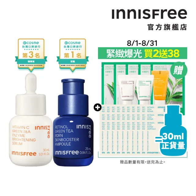 【innisfree】官方直營 維他命C+A醇PDRN水光緊緻絕配組(30ml+25ml/早C晚A美白淡斑+毛孔緊緻精華/進階版)