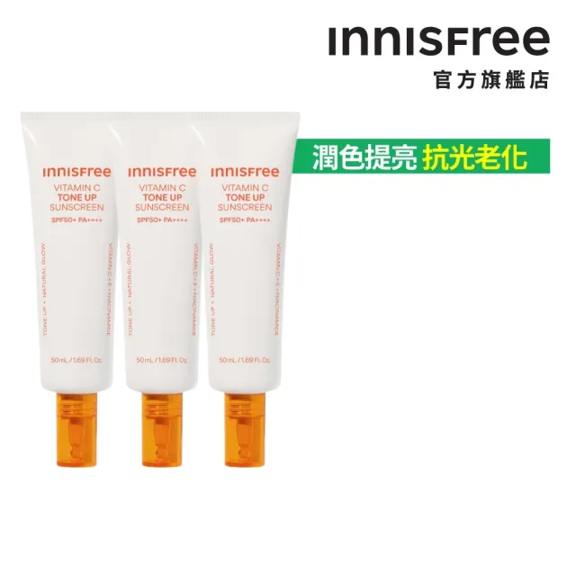 【innisfree】維他命C亮白潤色防曬霜 SPF50+ PA++++ 50ml(3入組/潤色提亮)
