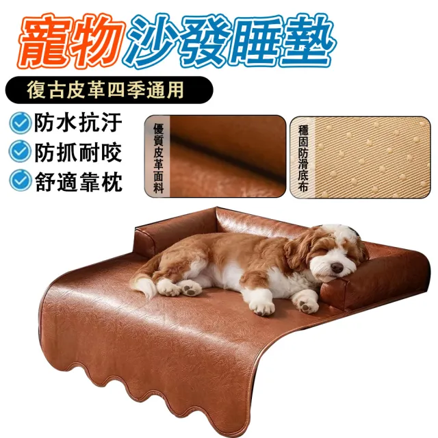 【IPSKY】皮質寵物沙發墊 防抓耐磨狗狗睡墊 狗籠專用墊 防水寵物墊 中小型犬休息窩墊 17公斤內