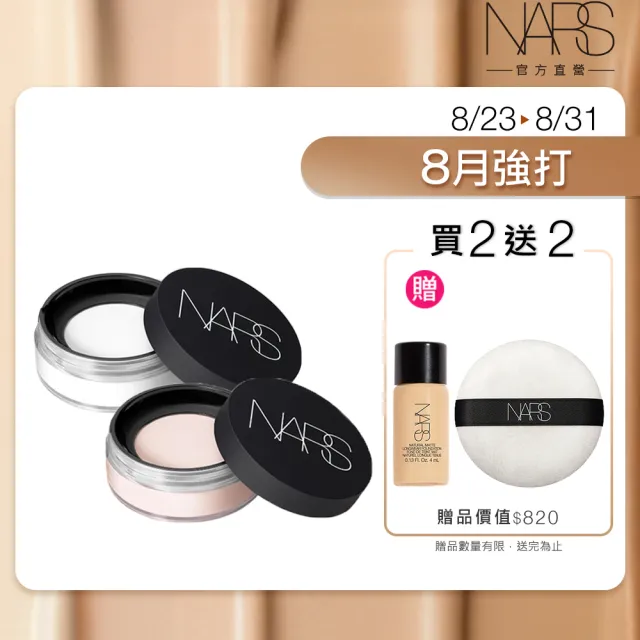 【NARS】官方直營 裸光蜜粉囤貨組(裸光蜜粉*2)