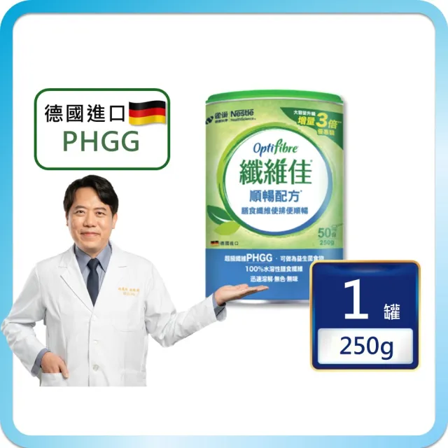 【雀巢健康科學】OptiFibre纖維佳膳食纖維(250g/罐)(PHGG)