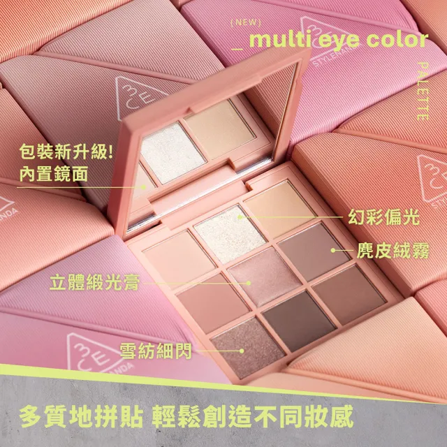 【3CE】時尚拼貼九色眼影#九宮格眼影(眼彩盤/經典百搭/持久顯色/韓系彩妝/新手必備)