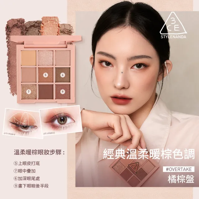 【3CE】九色紛呈眼影盤2入組 #九宮格眼影(眼彩盤/經典百搭/持久顯色/韓系彩妝)