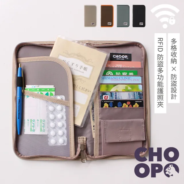 【莉莉貝】雙11 日本進口 CHOOP多功能拉鍊式RFID防盜刷護照包(多色任選/旅行收納 鈔票零錢包 護 