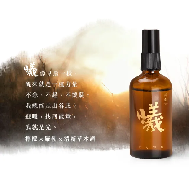 【阿原】情境香霧-雲/霧/曦-100mL