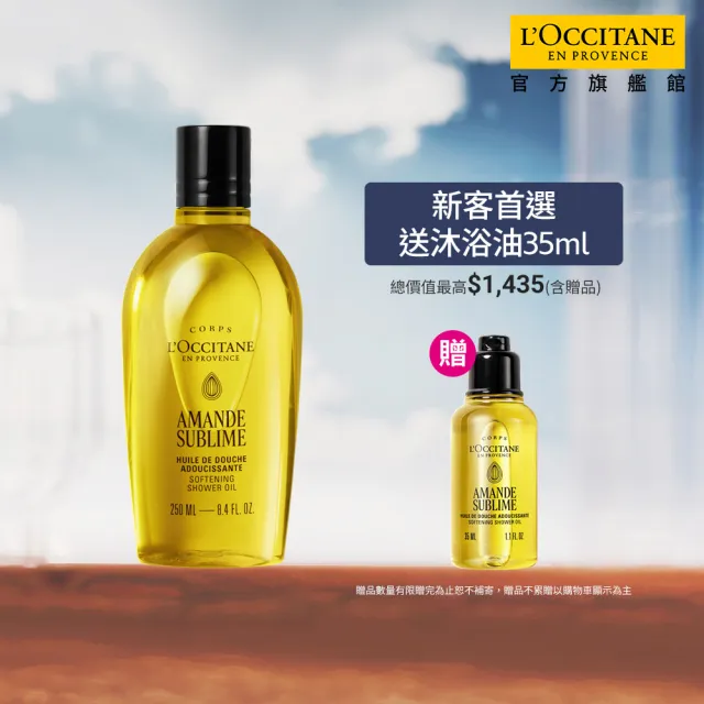 新客組【L’Occitane 歐舒丹】官方直營 杏仁極緻美膚入門組(杏仁沐浴油250ml送沐浴油35ml/沐浴膠)