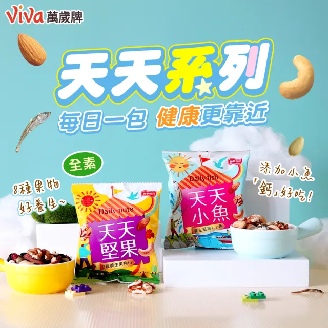 【萬歲牌】天天堅果隨手包系列(22包/袋)