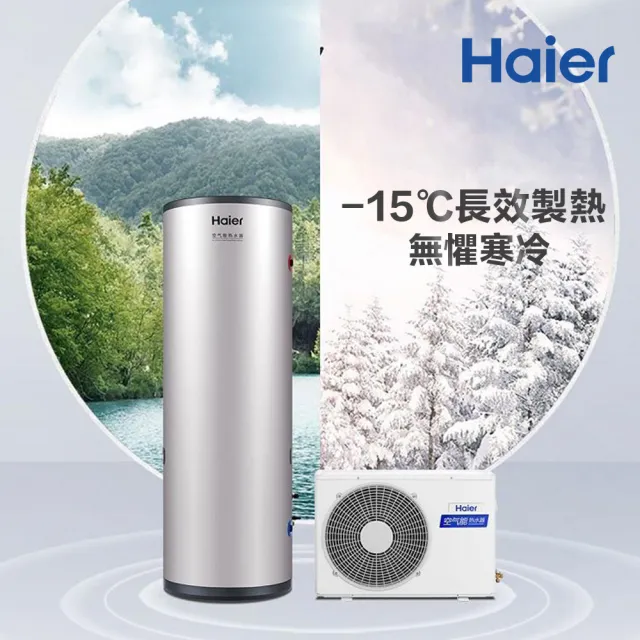【Haier 海爾】300L變頻空氣能熱泵熱水器 WIFI/APP控溫 (HP50W/300TS7 不含安裝)