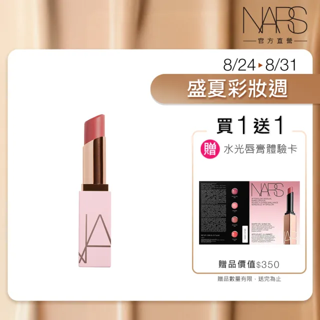 【NARS】官方直營 激情過後嫩唇膏(全新升級) 新色上市