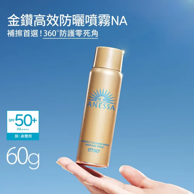 【ANESSA 安耐曬】金鑽高效防曬全面防護組(金鑽露+噴霧)