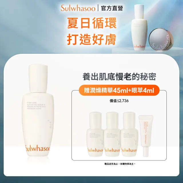 【Sulwhasoo 雪花秀】官方直營 潤燥養膚精華90ml (前導精華液)