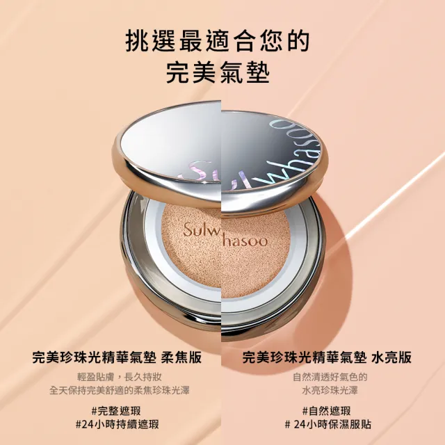【Sulwhasoo 雪花秀】官方直營 完美珍珠光精華氣墊SPF50 一盒2蕊  (柔焦版/水亮版)