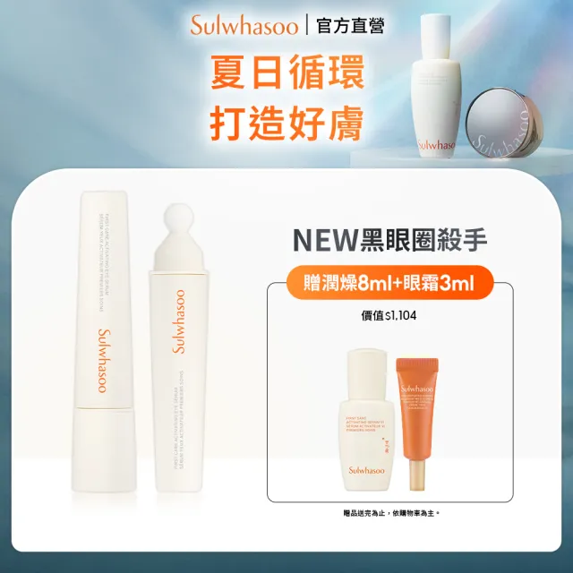 全新上市★【Sulwhasoo 雪花秀】官方直營 潤燥養膚煥活眼萃 20ml