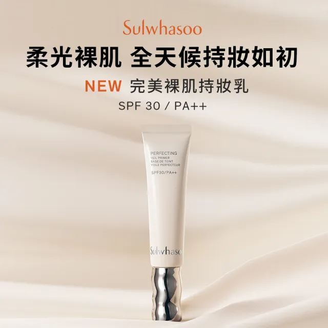 【Sulwhasoo 雪花秀】官方直營 完美裸肌持妝乳SPF30 PA++ 35ml  (隔離乳/飾底乳/妝前乳)