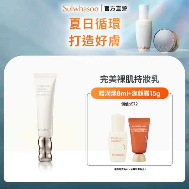 【Sulwhasoo 雪花秀】官方直營 完美裸肌持妝乳SPF30 PA++ 35ml  (隔離乳/飾底乳/妝前乳)