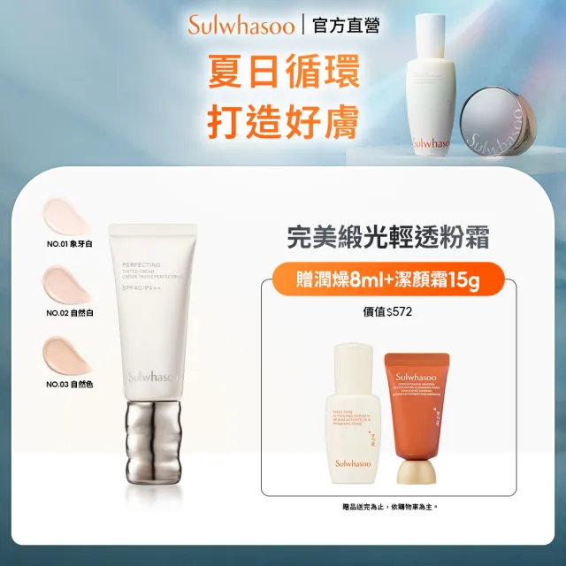 【Sulwhasoo 雪花秀】官方直營 完美緞光輕透粉霜SPF40 PA++ 35ml (彩妝 粉霜 防曬)