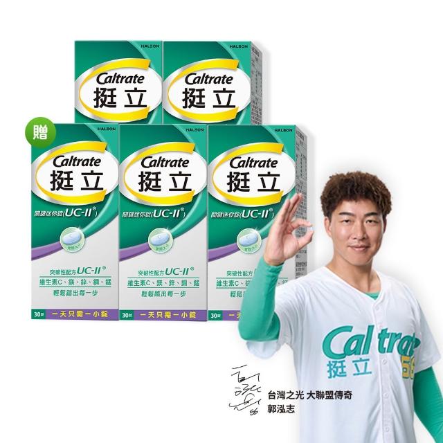 【挺立】關鍵迷你錠UCII 4+1盒組(30錠/盒-郭泓志代言 一天一錠 提升五大關鍵行動力 維生素C 鎂鋅銅錳)