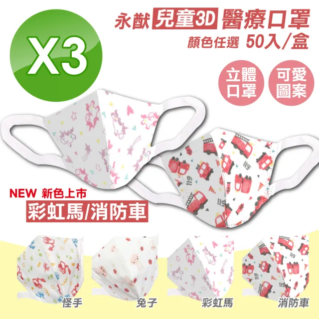 【永猷】兒童3D立體醫療口罩(多款任選) 3盒組(50入/盒)