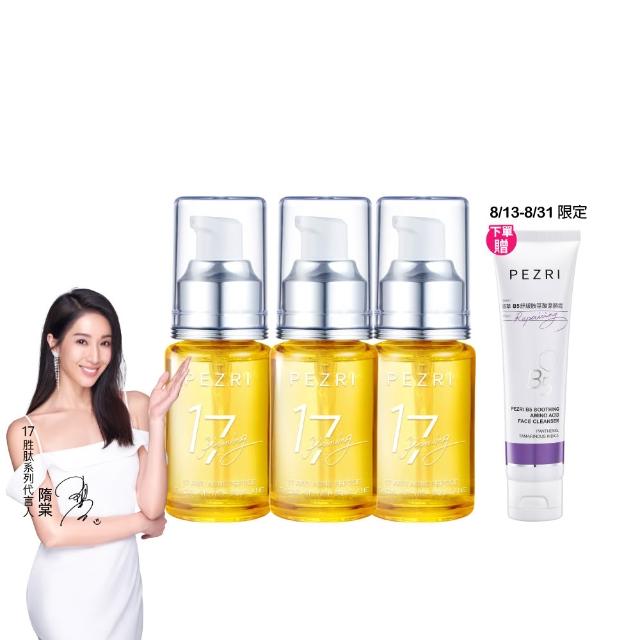 【PEZRI 派翠】17胜肽角鯊精華油超狂回饋組(角鯊油30mlx3/隋棠推薦/保濕緊實彈潤/純素保養/送禮/99狂購節