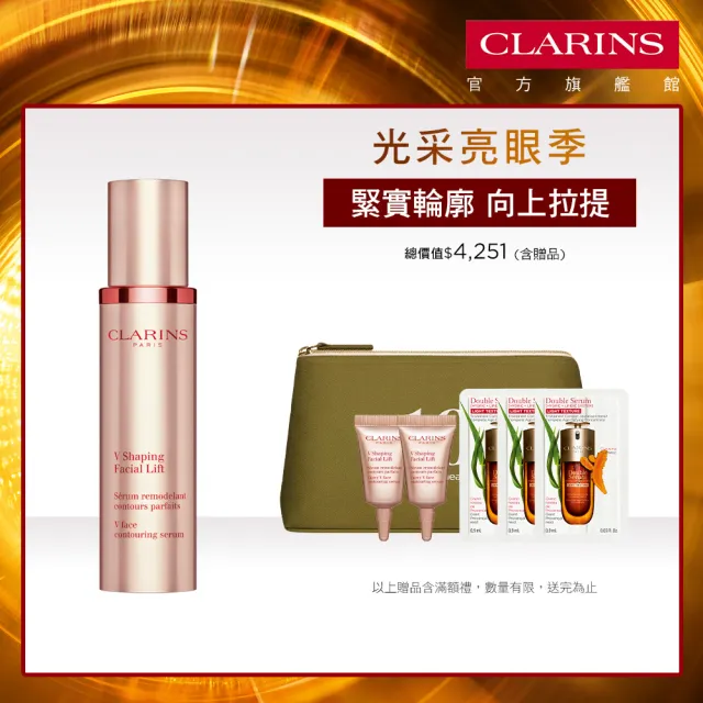 【CLARINS 克蘭詩】V型抗引力逆轉精萃50ml(瘦臉精華/水腫/拉提緊緻)