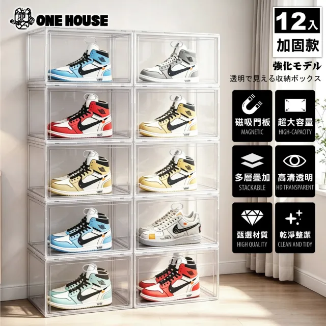 【ONE HOUSE】加大運動家磁吸可疊加收納盒 鞋盒 _加固款 12入(側開/正開 收納盒 展示盒 球鞋收納 鞋架)