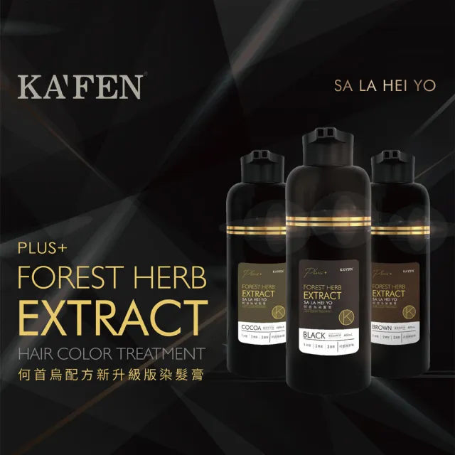【KAFEN 卡氛】2入組 何首烏染髮Plus 400ml(曜石黑/咖啡棕/可可棕) 遮白髮 快速染髮