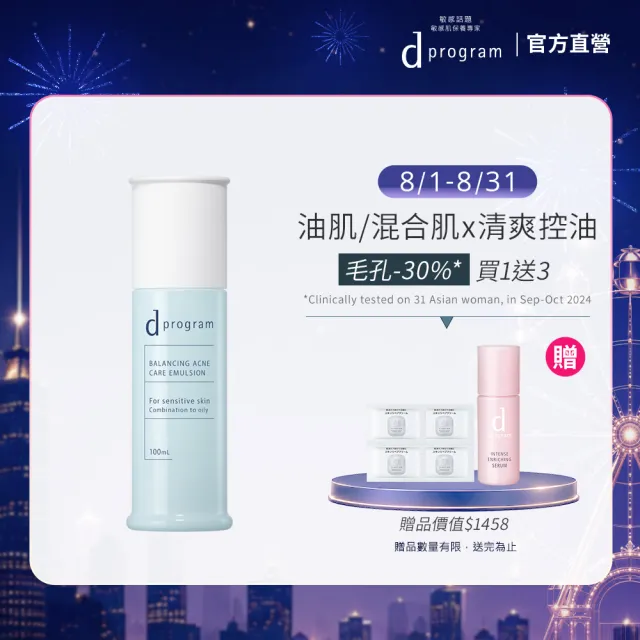 【d program 敏感話題】極效淨膚均衡化粧乳新客組(敏感肌/敏弱肌)