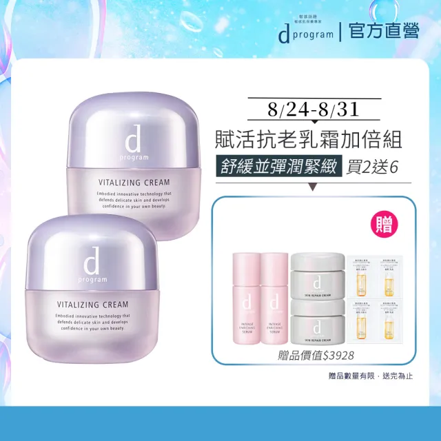 【d program 敏感話題】賦活抗老乳霜加倍組(45gx2/敏弱肌/敏感肌)