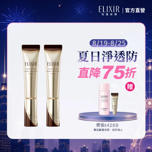 【ELIXIR 怡麗絲爾】膠原A醇小金管雙享組(A醇15g x2)