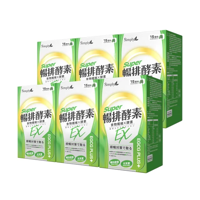 【Simply 新普利】順暢代謝排酵素錠EX30錠(x6盒)(綠茶萃取.專利藤黃果.蔬果酵素.排便順暢)