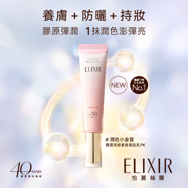 【ELIXIR 怡麗絲爾】膠原亮妍多效美肌乳PK(潤色小金管)