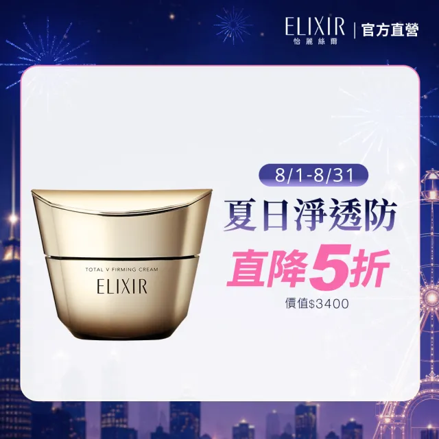 即期品【ELIXIR 怡麗絲爾】膠原緊V澎潤霜增量組(緊V澎潤霜)