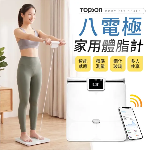 【御皇居】TOPSON八電極專業體脂計(藍牙連接！精準測量)