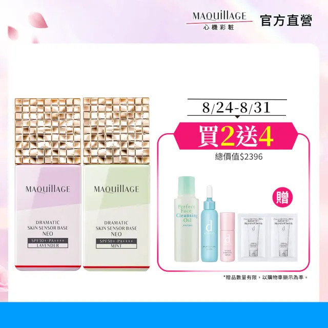 【MAQuillAGE 心機彩妝】星魅平衡粧前乳2入組(三色任選/妝前/持妝/防曬)