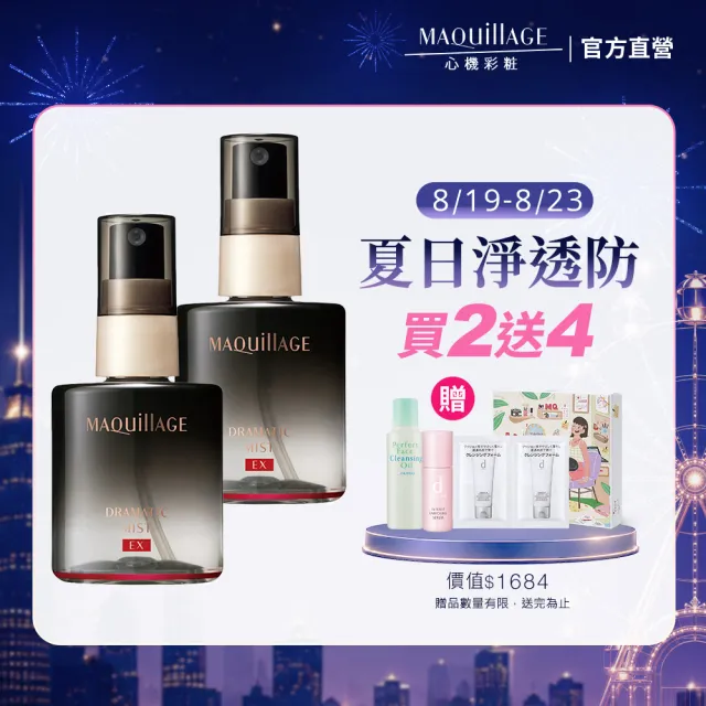 【MAQuillAGE 心機彩妝】定妝噴霧分享組(60mlx2)