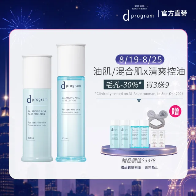 【d program 敏感話題】極效水乳均衡組 (水+乳)(淨膚/保濕 任選)(敏感肌/敏弱肌/油痘肌/乾肌)
