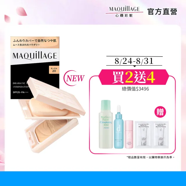 【MAQuillAGE 心機彩妝】輕羽粉餅囤貨組(粉餅x2+粉盒)