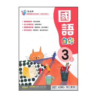 【南一】最新-國小3上-自修-國語-新超群(115學年適用)